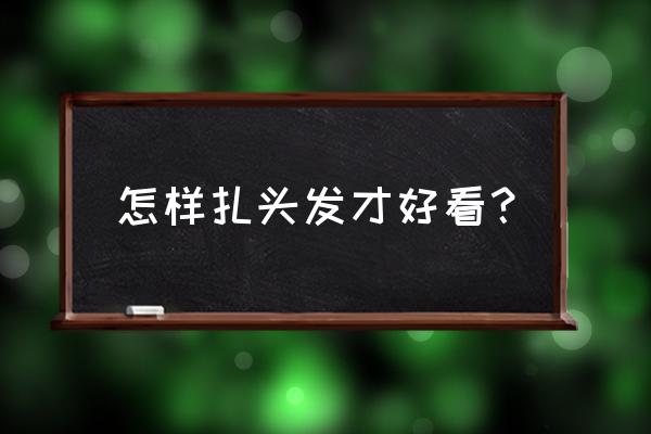 中年扎丸子头的简单方法 怎样扎头发才好看？