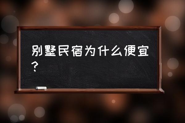 别墅怎么装修省钱又不贵 别墅民宿为什么便宜？