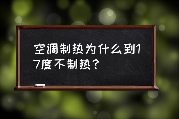 空调制热出的风不太热怎么回事 空调制热为什么到17度不制热？