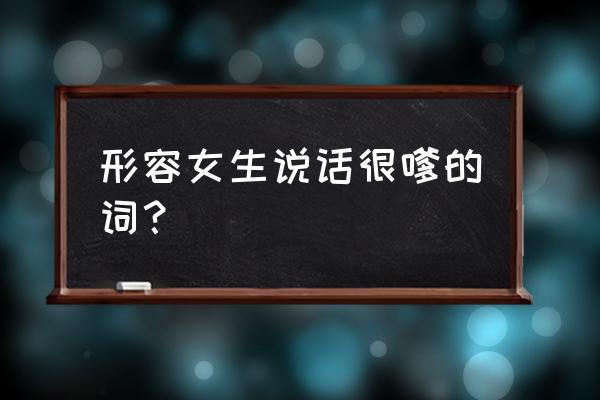 说话有点嗲的女人男人喜欢吗 形容女生说话很嗲的词？