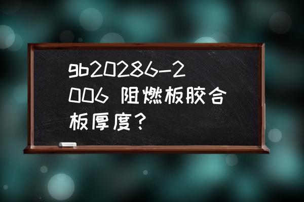 什么是胶合板标准 gb20286-2006 阻燃板胶合板厚度？