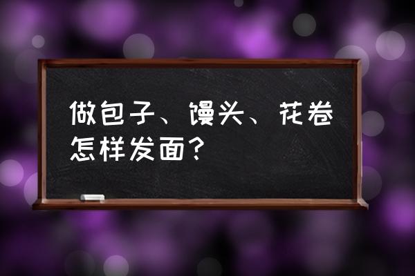 ps如何把皱巴巴的物体弄平整 做包子、馒头、花卷怎样发面？