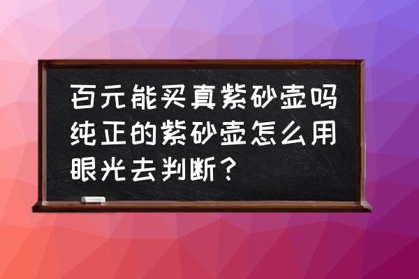 紫砂壶怎么鉴定年份的好坏 百元能买真紫砂壶吗纯正的紫砂壶怎么用眼光去判断？