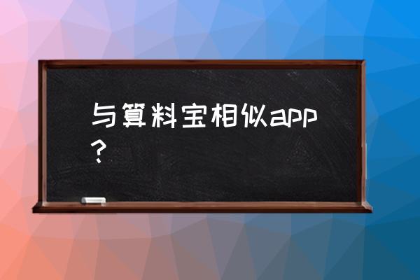 好用的下料软件app 与算料宝相似app？