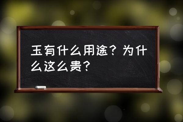 60种玉石的功效 玉有什么用途？为什么这么贵？