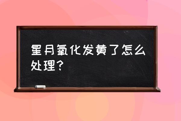 星月菩提都有什么叫法 星月氧化发黄了怎么处理？