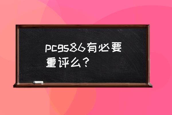 pcgs评级币能查到后多久能寄回来 pcgs86有必要重评么？