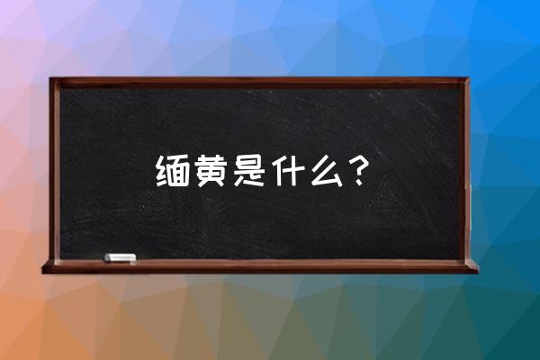 荧光碧玺在碧玺中是什么档次 缅黄是什么？