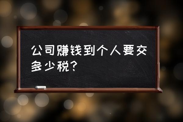 老板从企业拿钱的合法方法 公司赚钱到个人要交多少税？