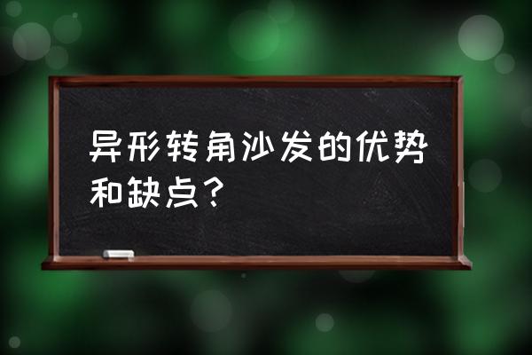 转角沙发尺寸一览表 异形转角沙发的优势和缺点？