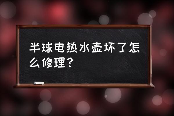 修理家用热水壶 半球电热水壶坏了怎么修理？