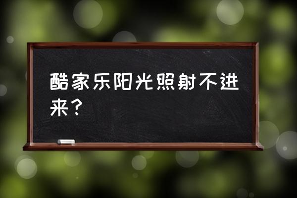 酷家乐怎么定制阳光房 酷家乐阳光照射不进来？