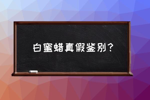 为什么白蜡又名香珀 白蜜蜡真假鉴别？