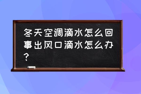 冬天空调制冷正确方法 冬天空调滴水怎么回事出风口滴水怎么办？