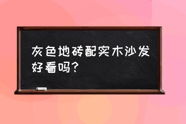 田园风格卧室沙发 灰色地砖配实木沙发好看吗？