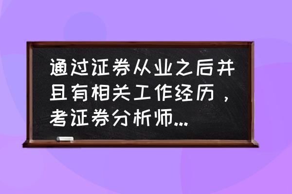 投资分析师证有什么用 通过证券从业之后并且有相关工作经历，考证券分析师和投资顾问，哪个更有发展前途？