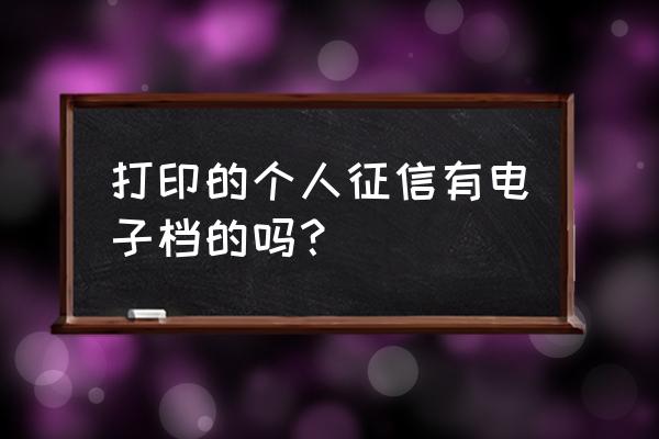 怎么查询个人征信报告电子版 打印的个人征信有电子档的吗？