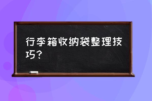 裤子收纳折叠法 行李箱收纳袋整理技巧？