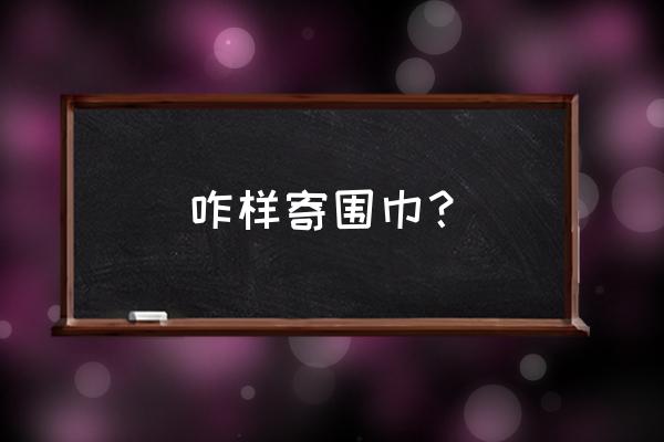 围巾怎么收纳好看又简单 咋样寄围巾？