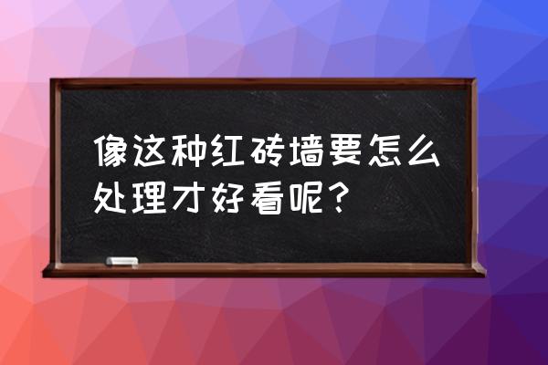 红砖艺术墙怎么做 像这种红砖墙要怎么处理才好看呢？