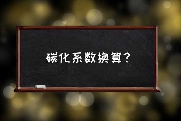 混凝土回弹仪对照表怎么看 碳化系数换算？