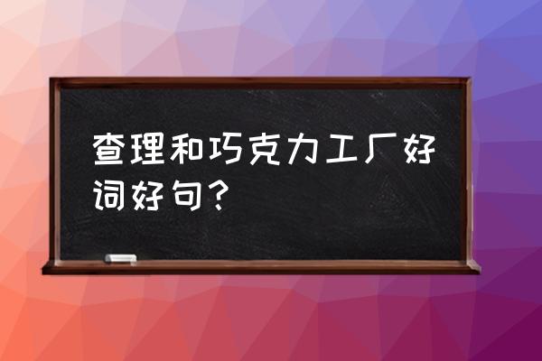 查理和巧克力工厂推荐理由怎么写 查理和巧克力工厂好词好句？