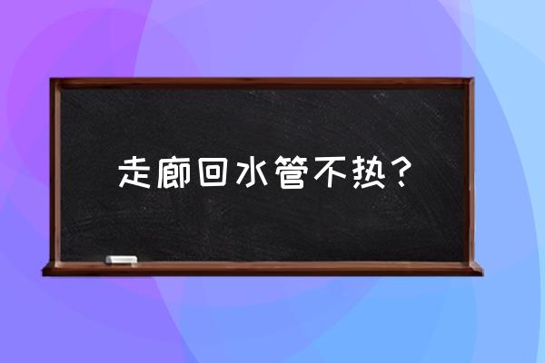 过道防汛排水泵安装图 走廊回水管不热？