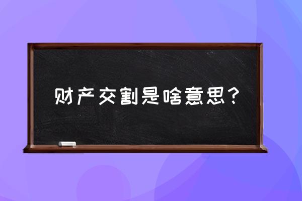 资产公司如何处理收购来的资产包 财产交割是啥意思？