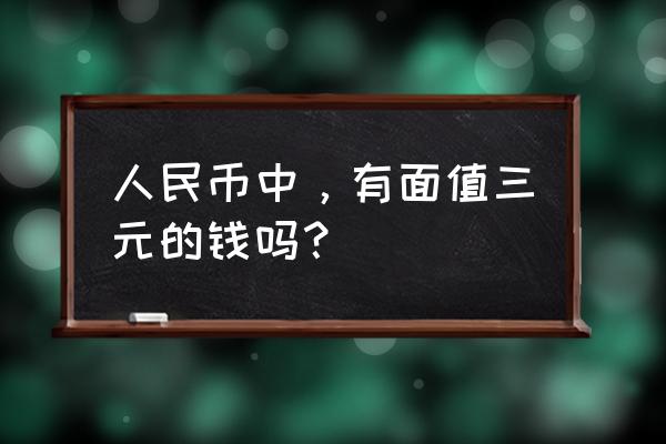 苏联版三元人民币值多少钱 人民币中，有面值三元的钱吗？