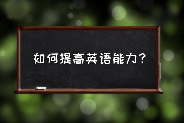 绝地求生国际服资源问题怎么解决 如何提高英语能力？