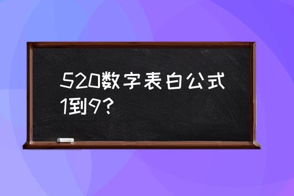 5201314的数学表白公式 520数字表白公式1到9？