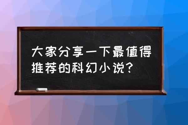 在水里的独角鲸怎么画 大家分享一下最值得推荐的科幻小说？