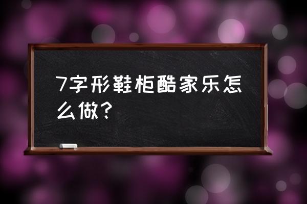 酷家乐怎么做梯形橱柜 7字形鞋柜酷家乐怎么做？