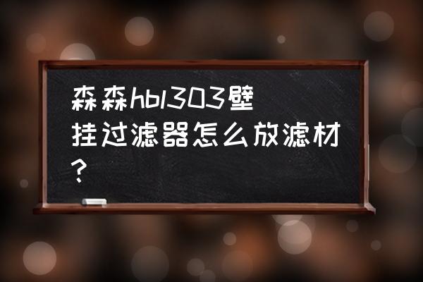 石英球滤材买回来怎么用 森森hbl303壁挂过滤器怎么放滤材？