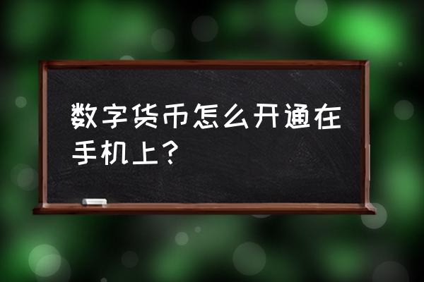 数字人民币需要每个银行都开通吗 数字货币怎么开通在手机上？