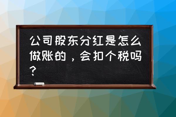 企业给法人股东分红要交什么税 公司股东分红是怎么做账的，会扣个税吗？