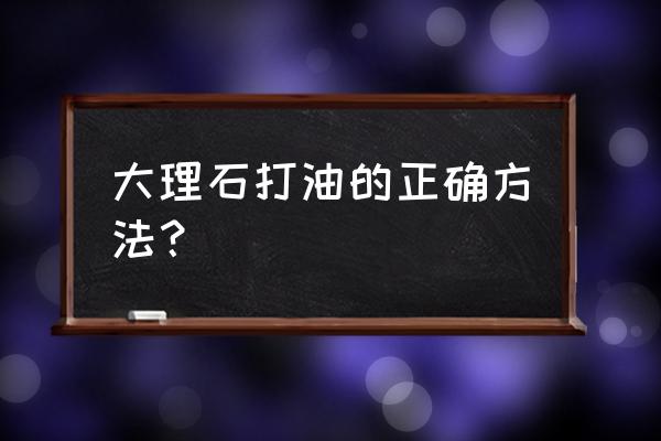 大理石地面最好的铺贴方法 大理石打油的正确方法？