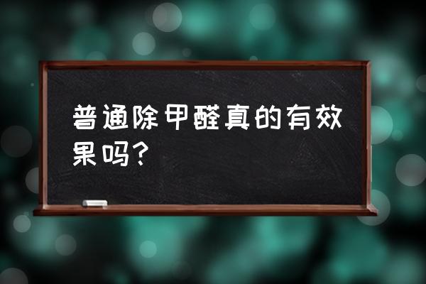 生物酶去除甲醛有效吗 普通除甲醛真的有效果吗？