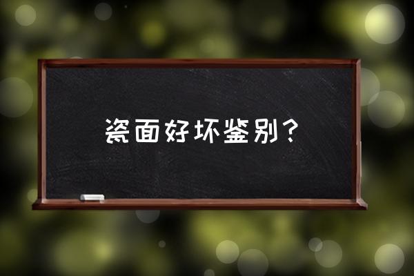 陶瓷碗如何鉴别好坏 瓷面好坏鉴别？