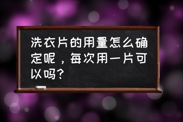 净博士去渍精华液怎么使用 洗衣片的用量怎么确定呢，每次用一片可以吗？