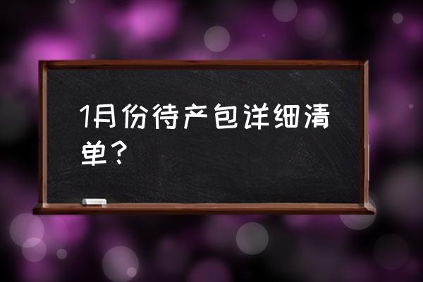 待产包清单一览表图 1月份待产包详细清单？