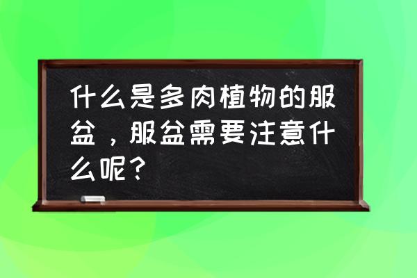 判断多肉是否服盆这些方法更简单 什么是多肉植物的服盆，服盆需要注意什么呢？