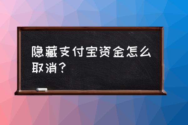 支付宝怎么隐藏余额宝费用 隐藏支付宝资金怎么取消？