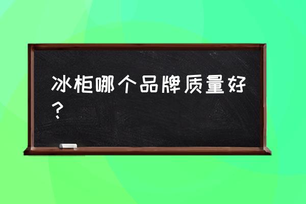 冰柜哪个牌子的质量好又实惠 冰柜哪个品牌质量好？