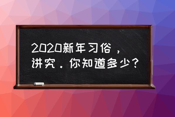 新年自制立体书 2020新年习俗，讲究。你知道多少？