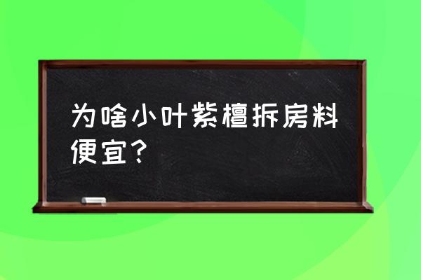 正宗老料小叶紫檀 为啥小叶紫檀拆房料便宜？