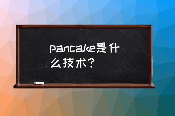 dex交易所常见的操作问题 pancake是什么技术？