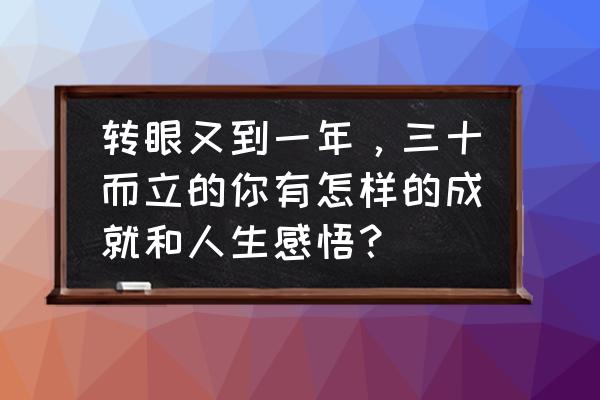 12张人生感悟图 转眼又到一年，三十而立的你有怎样的成就和人生感悟？