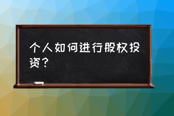 如何把自己培养成财务大咖 个人如何进行股权投资？