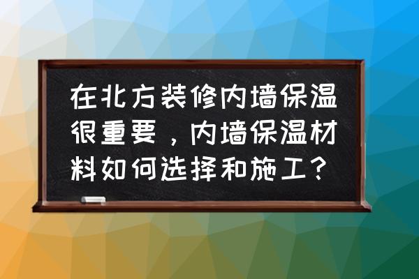 内墙保温涂料施工方法 在北方装修内墙保温很重要，内墙保温材料如何选择和施工？